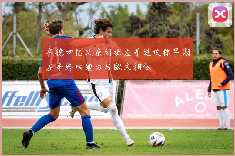 韦德回忆父亲训练左手进攻称早期左手终结能力与欧文相似