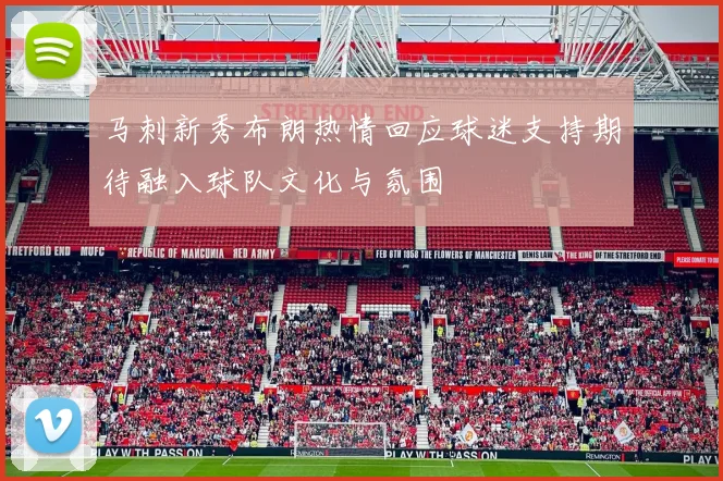 马刺新秀布朗热情回应球迷支持期待融入球队文化与氛围