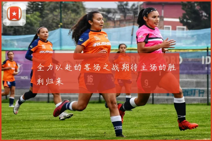全力以赴的客场之战期待主场的胜利归来