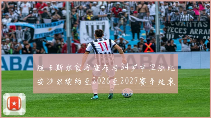 纽卡斯尔官方宣布与34岁中卫法比安沙尔续约至2026至2027赛季结束